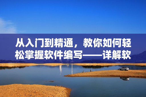 从入门到精通，教你如何轻松掌握软件编写——详解软件开发全流程