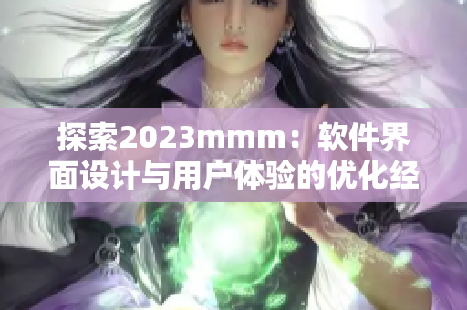 探索2023mmm：软件界面设计与用户体验的优化经验分享