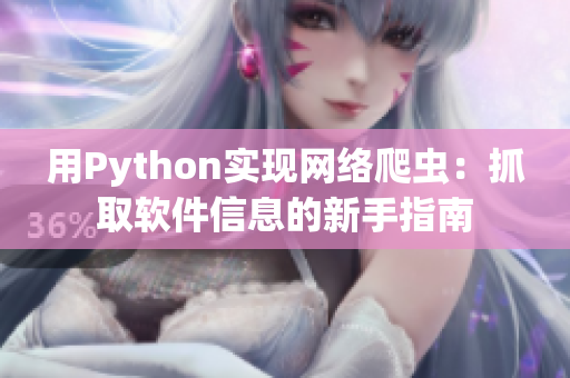 用Python实现网络爬虫：抓取软件信息的新手指南