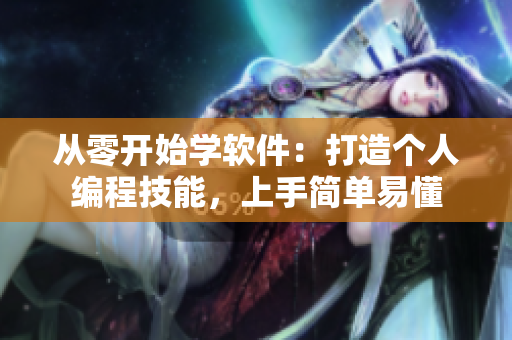 从零开始学软件：打造个人编程技能，上手简单易懂