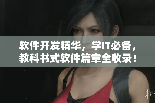 软件开发精华，学IT必备，教科书式软件篇章全收录！