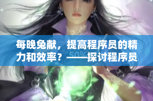 每晚兔献，提高程序员的精力和效率？——探讨程序员吃小兔兔是否对身体有益