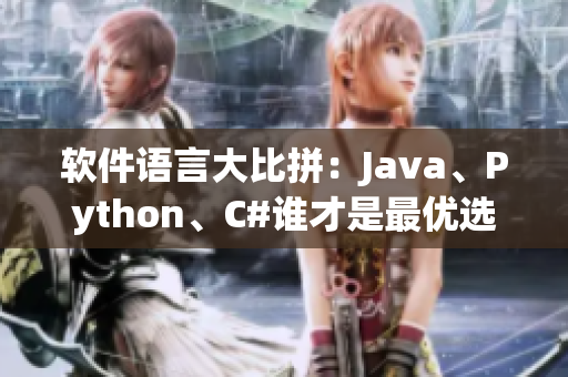 软件语言大比拼：Java、Python、C#谁才是最优选择？