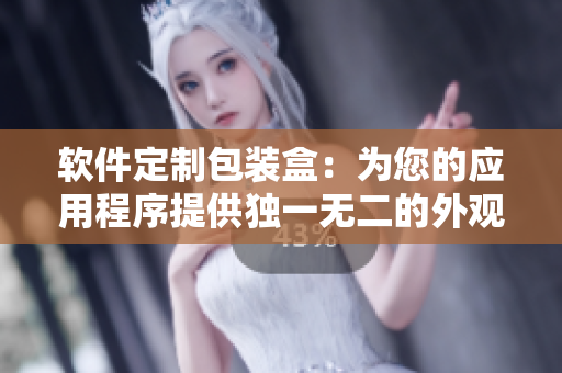 软件定制包装盒:为您的应用程序提供独一无二的外观与保护 软件定制包装盒:为您的应用程序提供独一无二的外观与保护