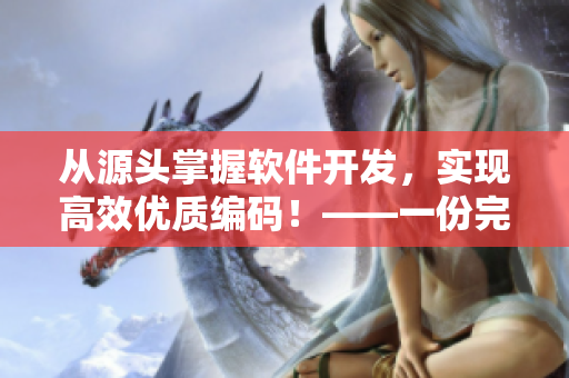 从源头掌握软件开发，实现高效优质编码！——一份完善软件编写指南！