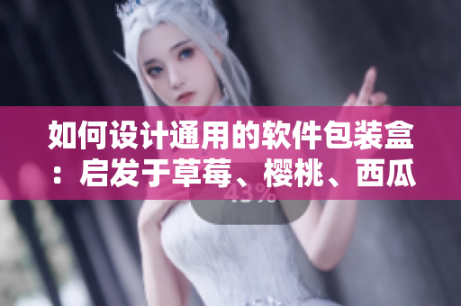 如何设计通用的软件包装盒：启发于草莓、樱桃、西瓜、榴莲的包装设计。
