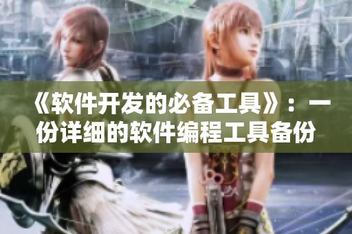 《软件开发的必备工具》:一份详细的软件编程工具备份指南 《软件开发的必备工具》:一份详细的软件编程工具备份指南
