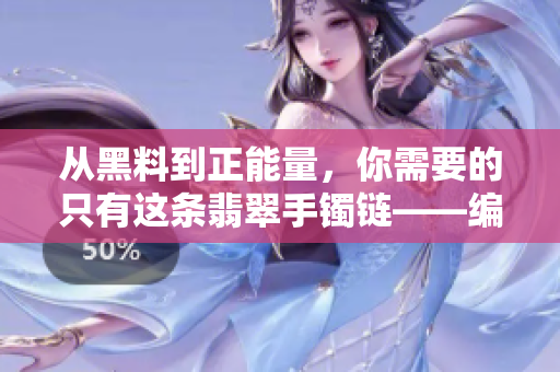 从黑料到正能量，你需要的只有这条翡翠手镯链——编写优质软件实践分享