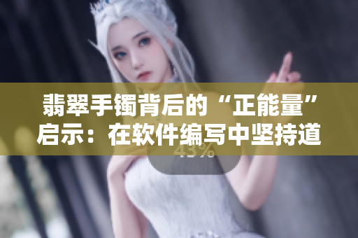 翡翠手镯背后的“正能量”启示：在软件编写中坚持道德准则