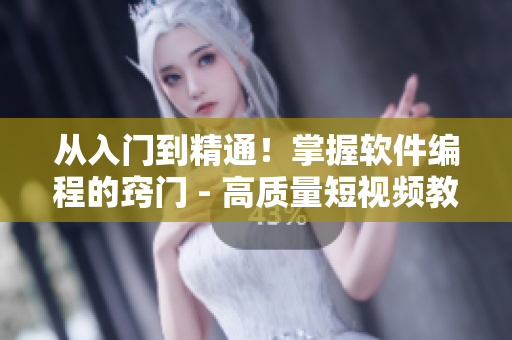 从入门到精通！掌握软件编程的窍门 - 高质量短视频教程推荐