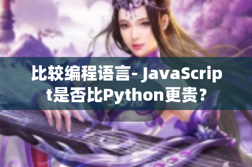 比较编程语言- JavaScript是否比Python更贵？