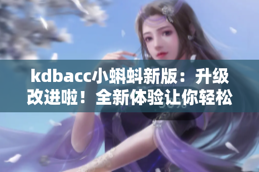 kdbacc小蝌蚪新版：升级改进啦！全新体验让你轻松财务管理