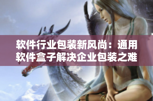 软件行业包装新风尚:通用软件盒子解决企业包装之难! 软件行业包装新风尚:通用软件盒子解决企业包装之难!