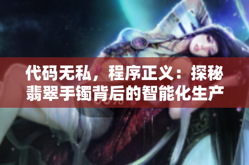 代码无私，程序正义：探秘翡翠手镯背后的智能化生产工艺