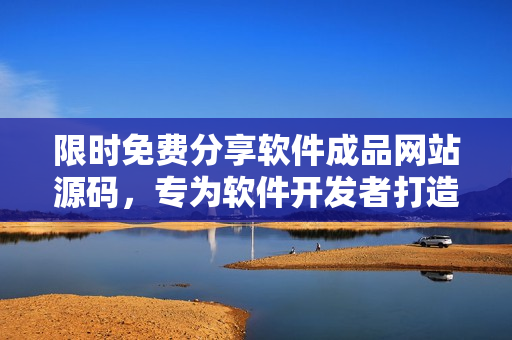 限时免费分享软件成品网站源码,专为软件开发者打造! 限时免费分享软件成品网站源码,专为软件开发者打造!