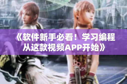《软件新手必看!学习编程从这款视频APP开始》 《软件新手必看!学习编程从这款视频APP开始》