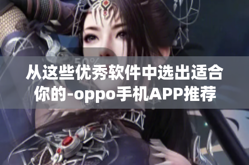 从这些优秀软件中选出适合你的-oppo手机APP推荐