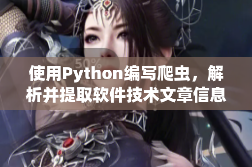 使用Python编写爬虫,解析并提取软件技术文章信息 使用Python编写爬虫,解析并提取软件技术文章信息