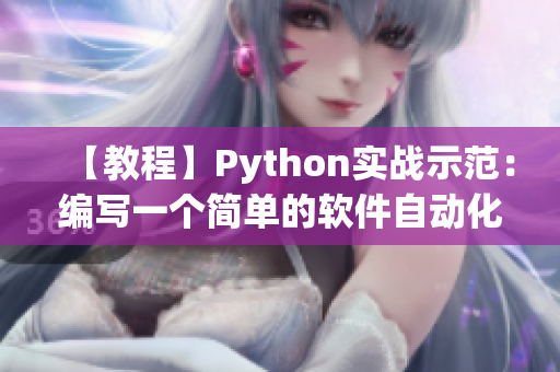 【教程】Python实战示范:编写一个简单的软件自动化测试脚本 【教程】Python实战示范:编写一个简单的软件自动化测试脚本