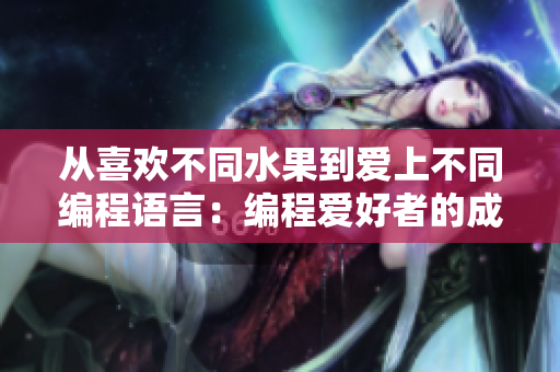 从喜欢不同水果到爱上不同编程语言：编程爱好者的成长历程