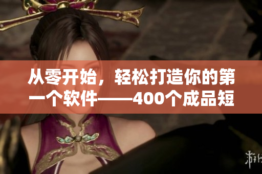从零开始,轻松打造你的第一个软件——400个成品短视频教程 从零开始,轻松打造你的第一个软件——400个成品短视频教程