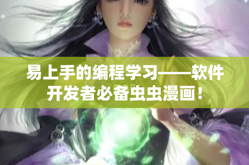易上手的编程学习——软件开发者必备虫虫漫画！