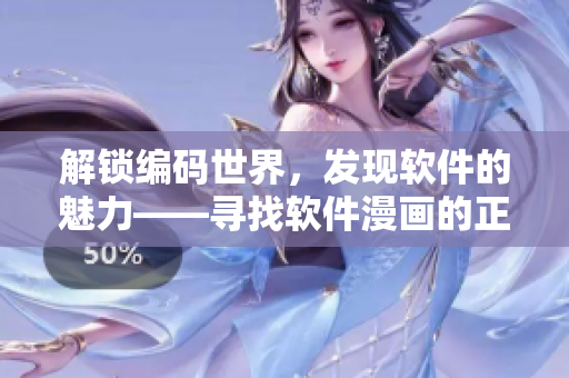 解锁编码世界,发现软件的魅力——寻找软件漫画的正确入口 解锁编码世界,发现软件的魅力——寻找软件漫画的正确入口