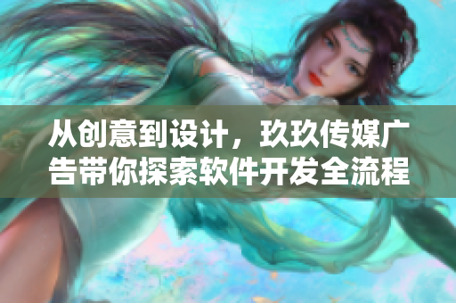 从创意到设计，玖玖传媒广告带你探索软件开发全流程