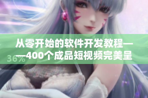 从零开始的软件开发教程——400个成品短视频完美呈现