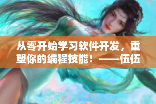 从零开始学习软件开发,重塑你的编程技能!——伍伍影视软件开发教程 从零开始学习软件开发,重塑你的编程技能!——伍伍影视软件开发教程