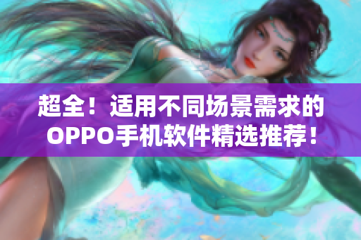 超全！适用不同场景需求的OPPO手机软件精选推荐！