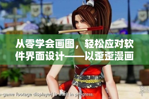 从零学会画图，轻松应对软件界面设计——以歪歪漫画平台为例