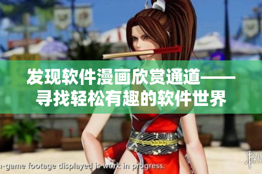 发现软件漫画欣赏通道——寻找轻松有趣的软件世界
