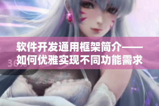 软件开发通用框架简介——如何优雅实现不同功能需求