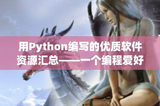 用Python编写的优质软件资源汇总——一个编程爱好者的必备！