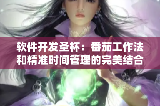 软件开发圣杯：番茄工作法和精准时间管理的完美结合