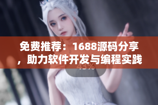 免费推荐：1688源码分享，助力软件开发与编程实践