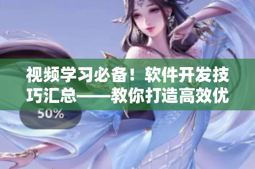 视频学习必备!软件开发技巧汇总——教你打造高效优质的软件 视频学习必备!软件开发技巧汇总——教你打造高效优质的软件