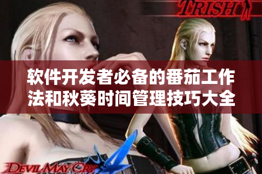 软件开发者必备的番茄工作法和秋葵时间管理技巧大全