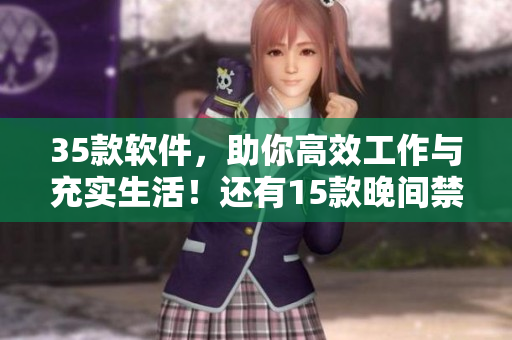 35款软件，助你高效工作与充实生活！还有15款晚间禁用，享受健康时光！