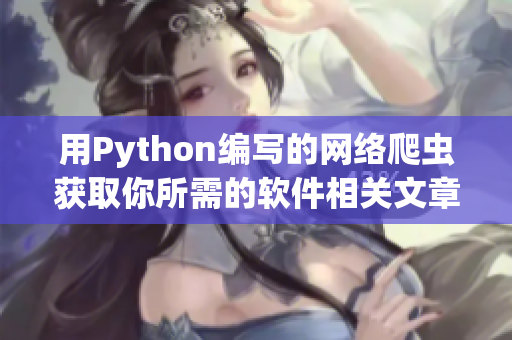 用Python编写的网络爬虫获取你所需的软件相关文章