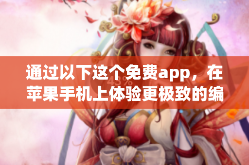 通过以下这个免费app，在苹果手机上体验更极致的编程学习与实践