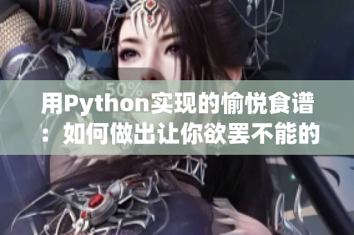 用Python实现的愉悦食谱:如何做出让你欲罢不能的菇菇炒鸡丝! 用Python实现的愉悦食谱:如何做出让你欲罢不能的菇菇炒鸡丝!