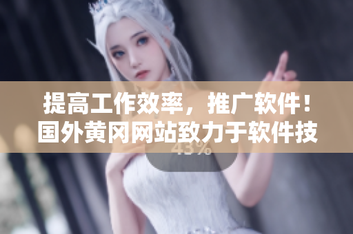提高工作效率，推广软件！国外黄冈网站致力于软件技术文章编写