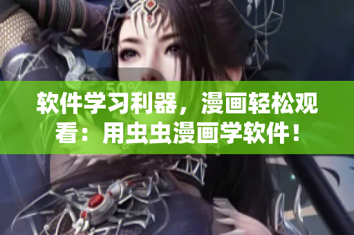 软件学习利器,漫画轻松观看:用虫虫漫画学软件! 软件学习利器,漫画轻松观看:用虫虫漫画学软件!
