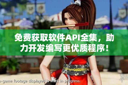 免费获取软件API全集,助力开发编写更优质程序! 免费获取软件API全集,助力开发编写更优质程序!