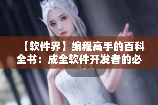 【软件界】编程高手的百科全书：成全软件开发者的必备影视大全