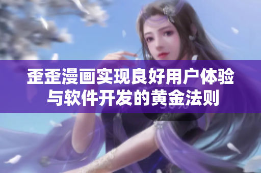 歪歪漫画实现良好用户体验 与软件开发的黄金法则