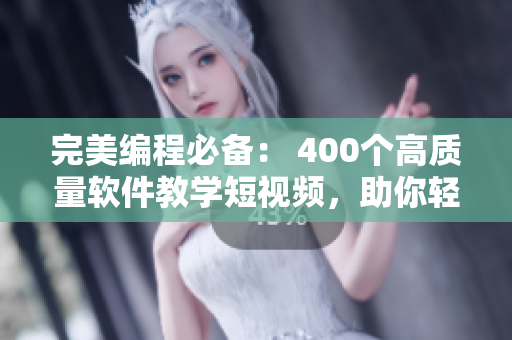 完美编程必备： 400个高质量软件教学短视频，助你轻松入门