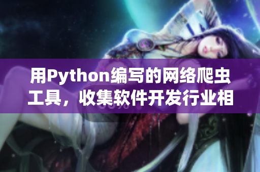 用Python编写的网络爬虫工具，收集软件开发行业相关数据。